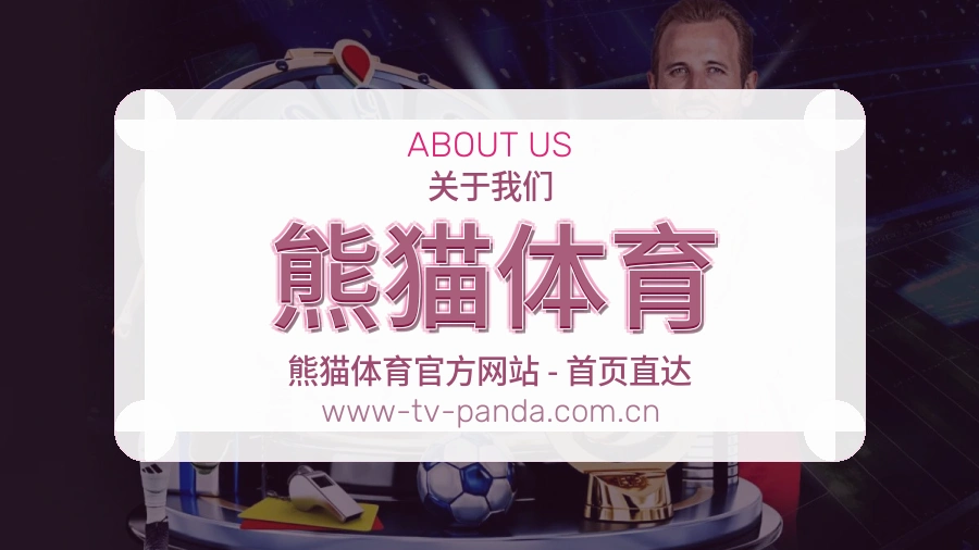 熊猫体育 关于我们