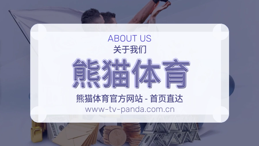 了解熊猫体育